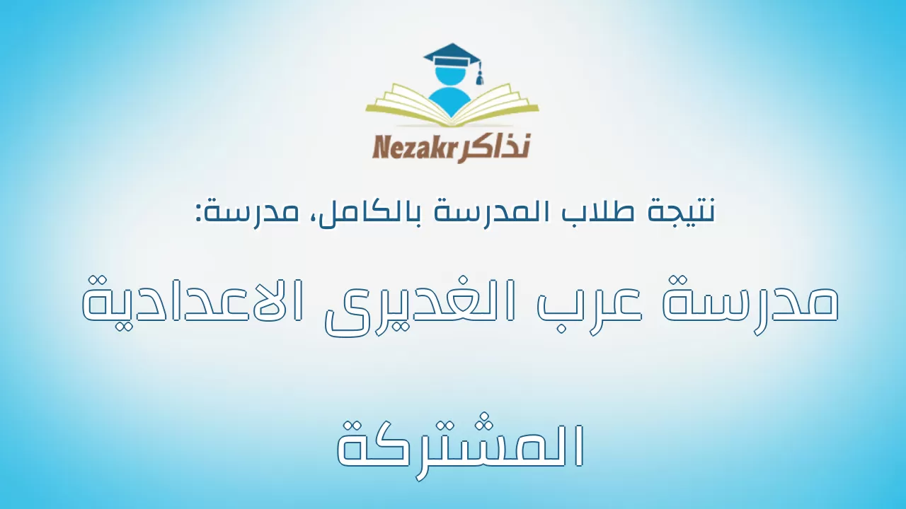 نتيجة مدرسة مدرسة عرب الغديرى الاعدادية المشتركة بالكامل