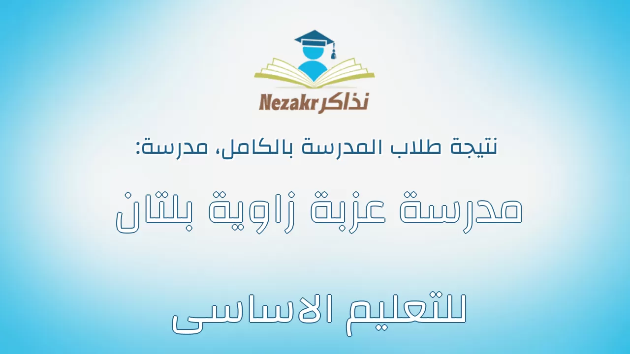 نتيجة مدرسة مدرسة عزبة زاوية بلتان للتعليم الاساسى بالكامل