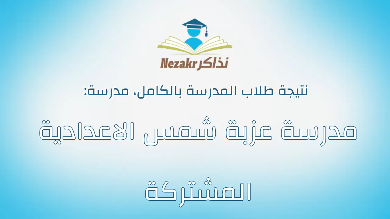 نتيجة مدرسة مدرسة عزبة شمس الاعدادية المشتركة بالكامل