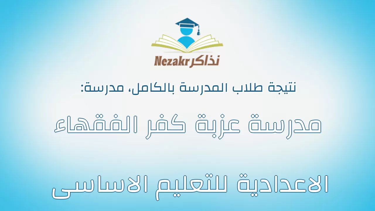نتيجة مدرسة مدرسة عزبة كفر الفقهاء الاعدادية للتعليم الاساسى بالكامل
