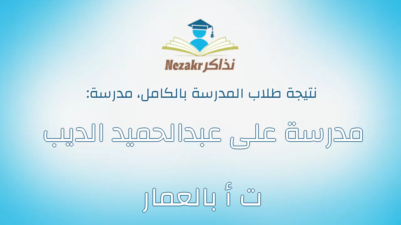 نتيجة مدرسة مدرسة على عبدالحميد الديب ت أ بالعمار بالكامل