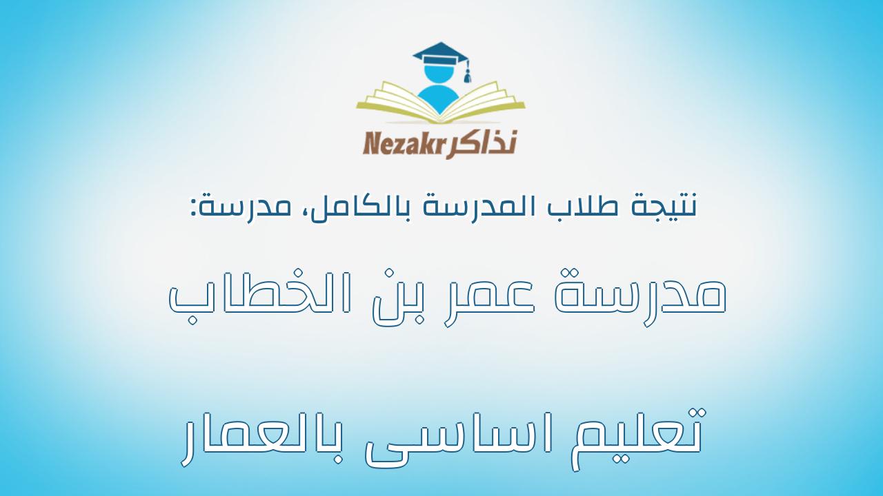 نتيجة مدرسة مدرسة عمر بن الخطاب تعليم اساسى بالعمار بالكامل