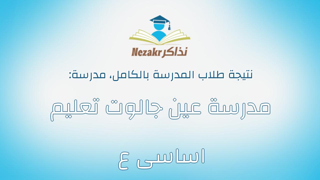 نتيجة مدرسة مدرسة عين جالوت تعليم اساسى ع بالكامل