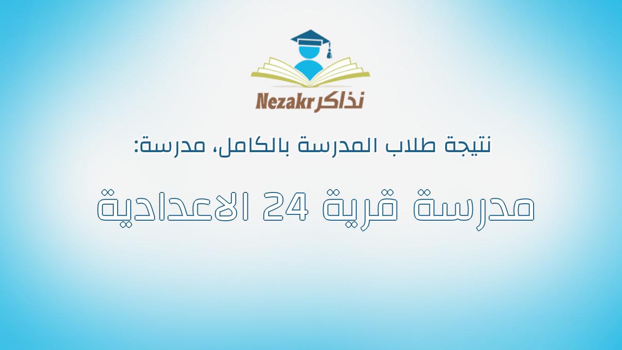نتيجة مدرسة مدرسة قرية 24 الاعدادية بالكامل