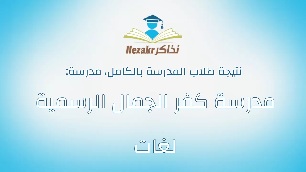 نتيجة مدرسة مدرسة كفر الجمال الرسمية لغات بالكامل