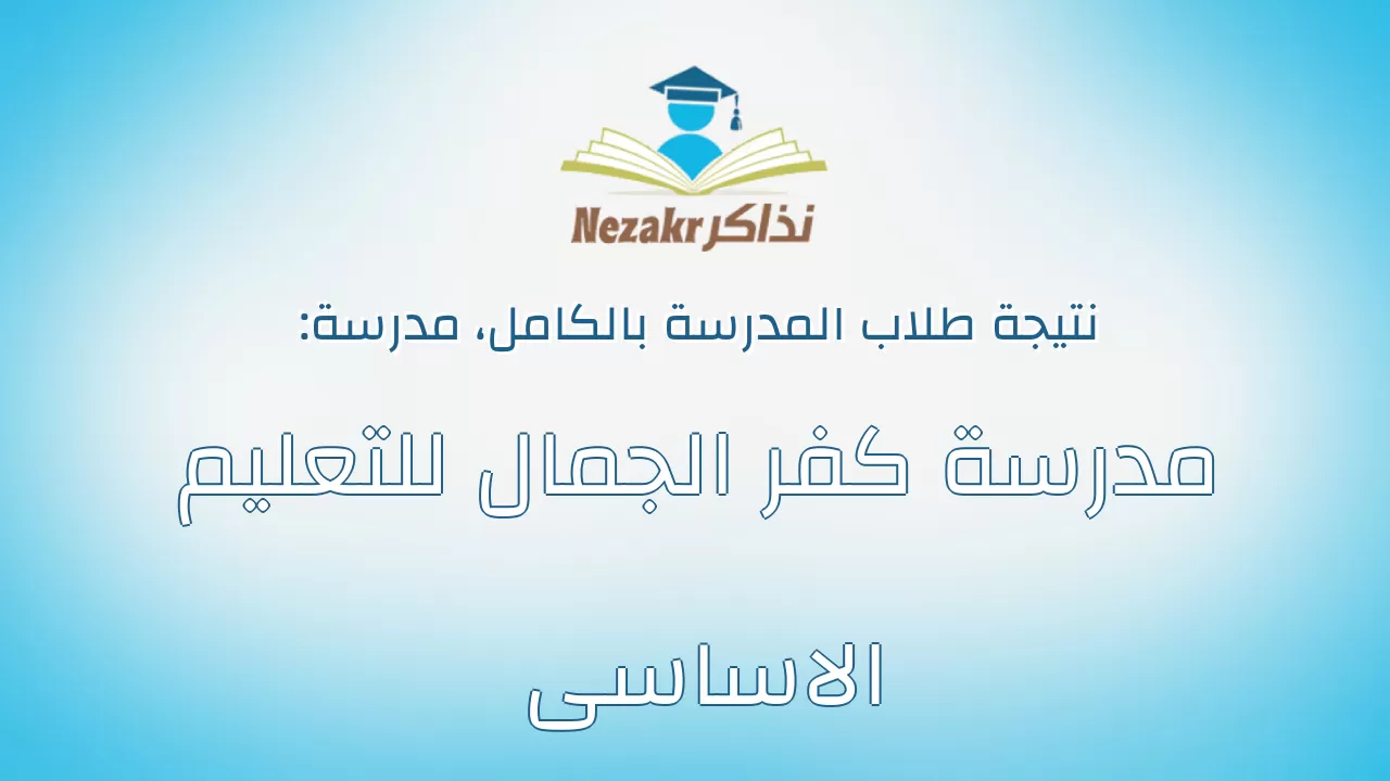 نتيجة مدرسة مدرسة كفر الجمال للتعليم الاساسى بالكامل