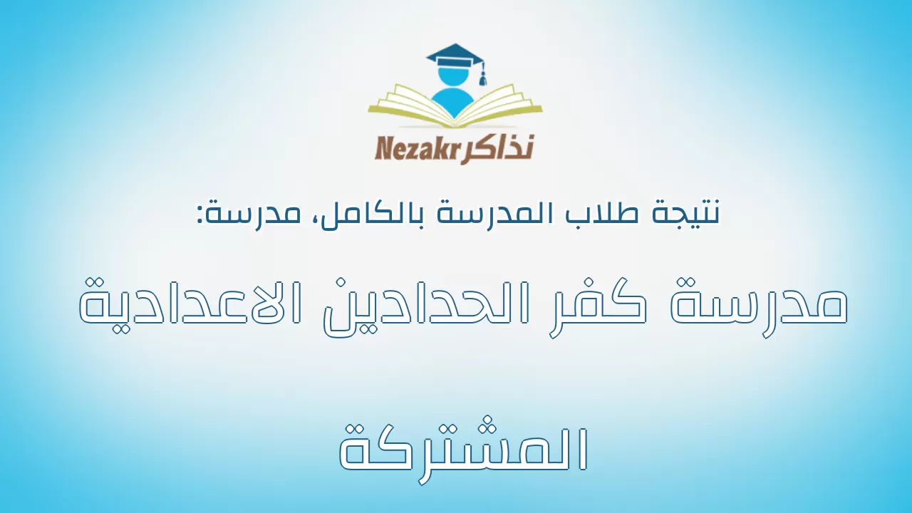 نتيجة مدرسة مدرسة كفر الحدادين الاعدادية المشتركة بالكامل