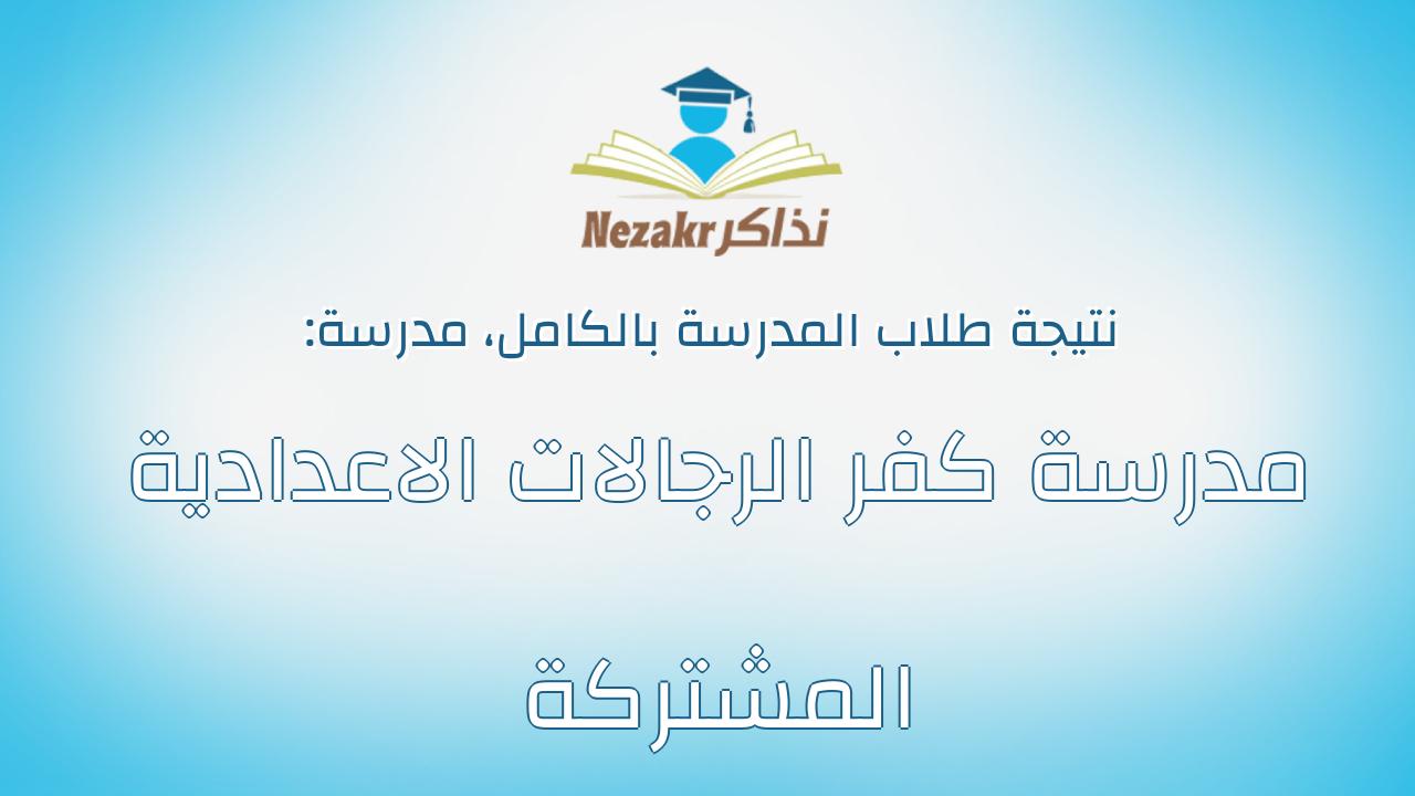 نتيجة مدرسة مدرسة كفر الرجالات الاعدادية المشتركة بالكامل