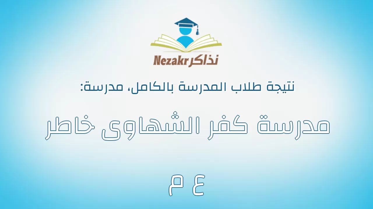 نتيجة مدرسة مدرسة كفر الشهاوى خاطر ع م بالكامل