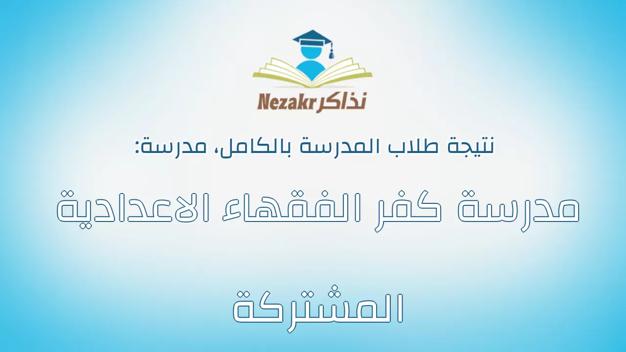 نتيجة مدرسة مدرسة كفر الفقهاء الاعدادية المشتركة بالكامل