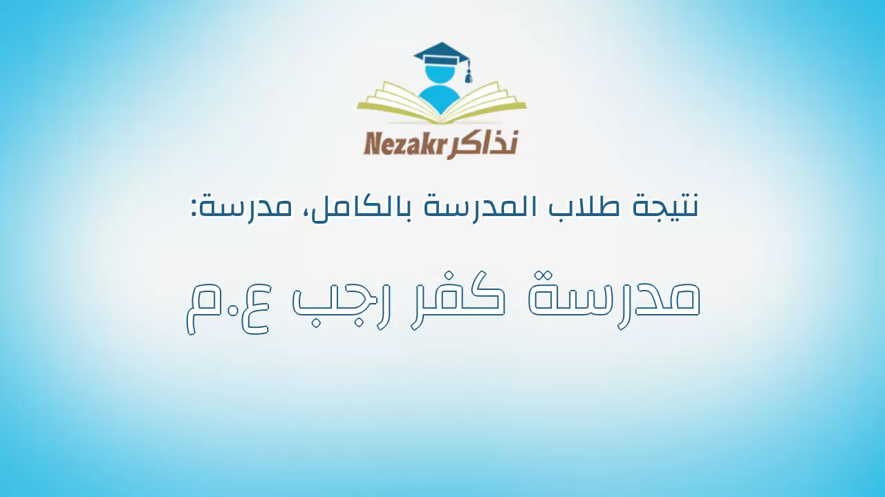 نتيجة مدرسة مدرسة كفر رجب ع.م بالكامل