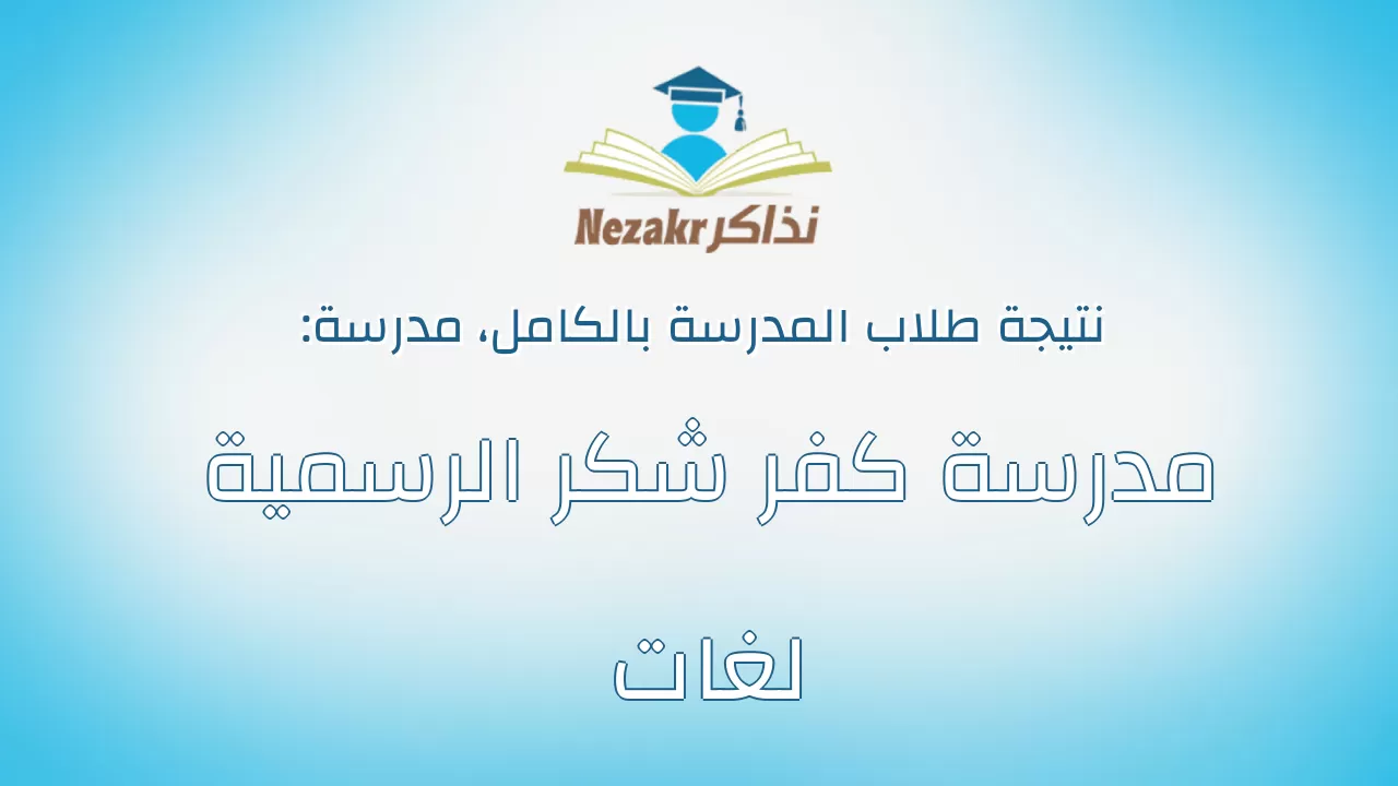 نتيجة مدرسة مدرسة كفر شكر الرسمية لغات بالكامل