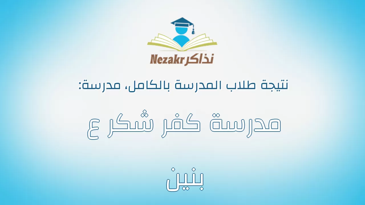 نتيجة مدرسة مدرسة كفر شكر ع بنين بالكامل