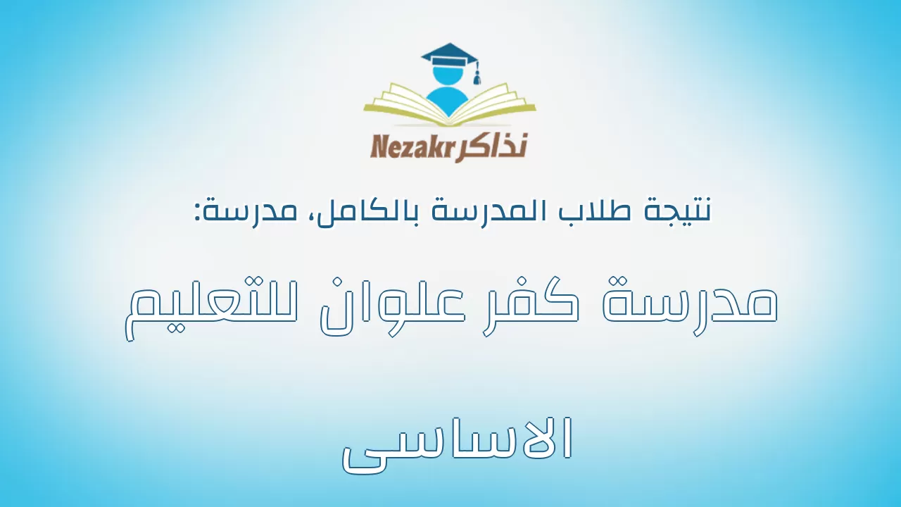 نتيجة مدرسة مدرسة كفر علوان للتعليم الاساسى بالكامل