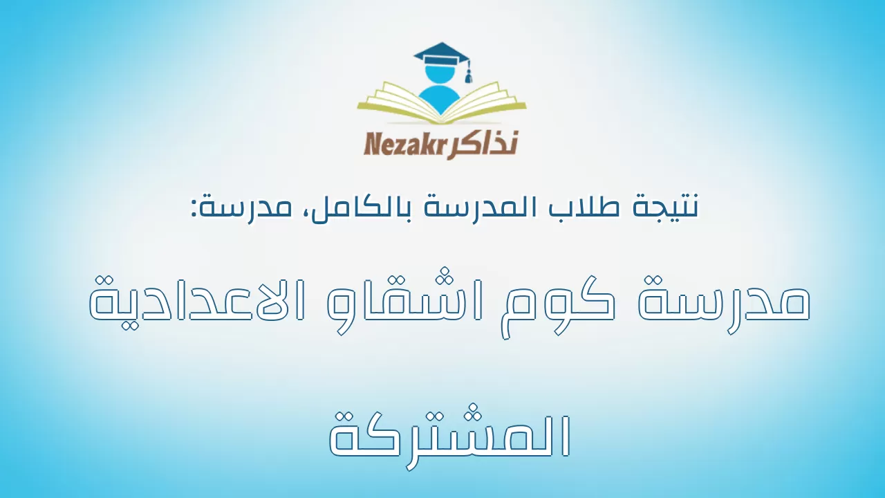 نتيجة مدرسة مدرسة كوم اشقاو الاعدادية المشتركة بالكامل