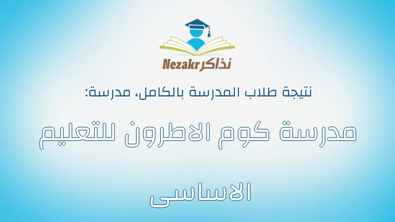 نتيجة مدرسة مدرسة كوم الاطرون للتعليم الاساسى بالكامل