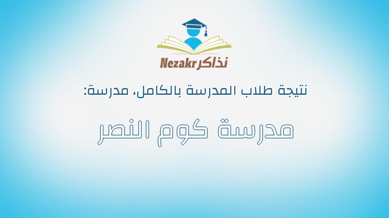 نتيجة مدرسة مدرسة كوم النصر بالكامل