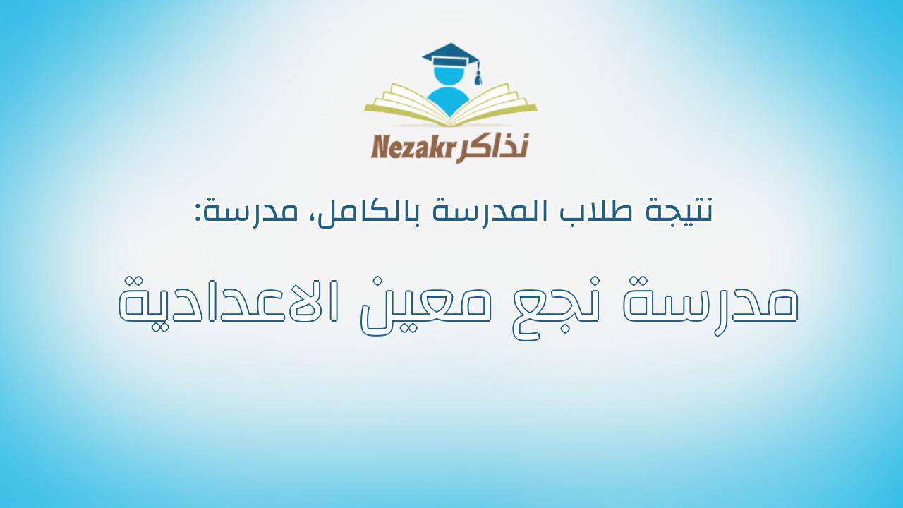 نتيجة مدرسة مدرسة نجع معين الاعدادية بالكامل