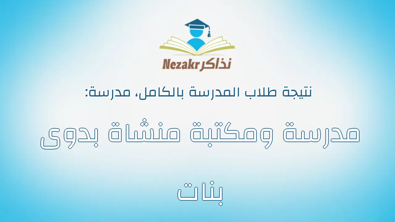 نتيجة مدرسة مدرسة ومكتبة منشاة بدوى بنات بالكامل