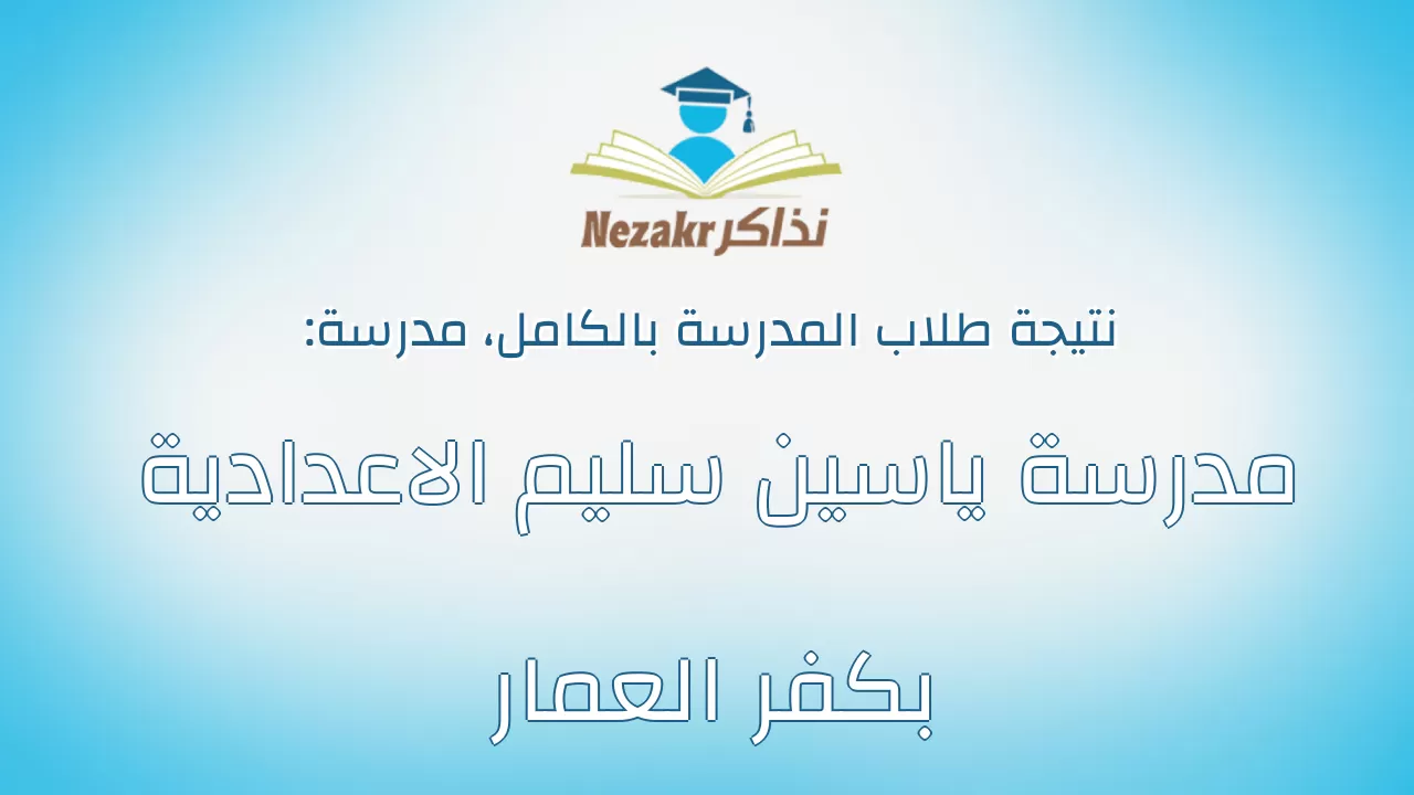 نتيجة مدرسة مدرسة ياسين سليم الاعدادية بكفر العمار بالكامل