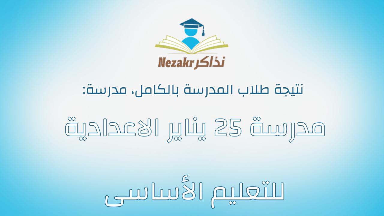 نتيجة مدرسة مدرسة 25 يناير الاعدادية للتعليم الأساسى بالكامل