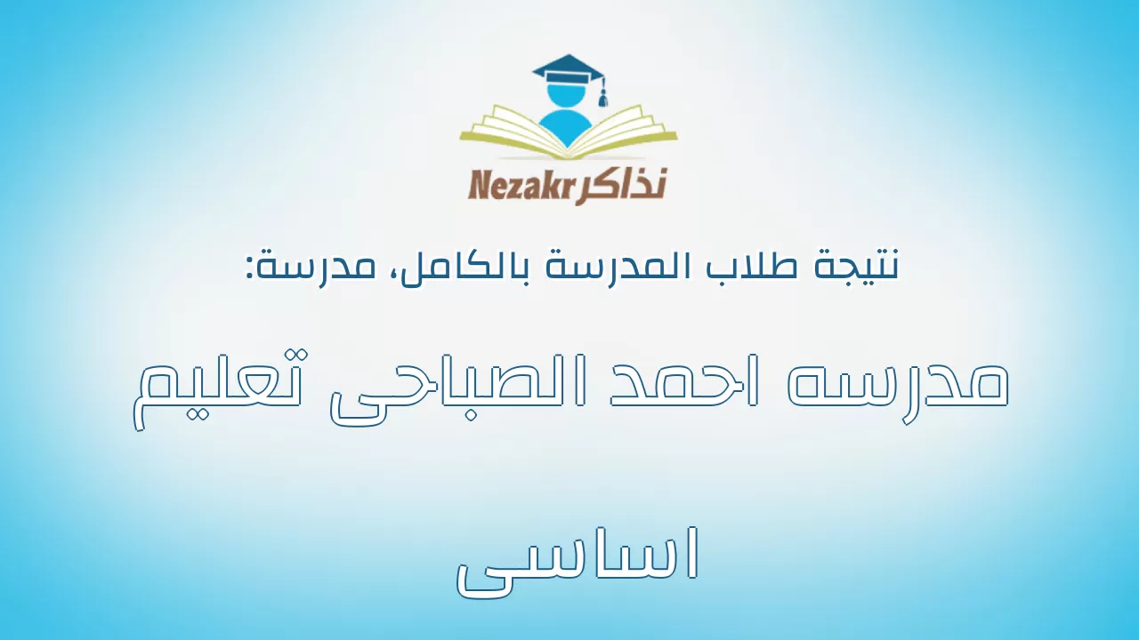 نتيجة مدرسة مدرسه احمد الصباحى تعليم اساسى بالكامل