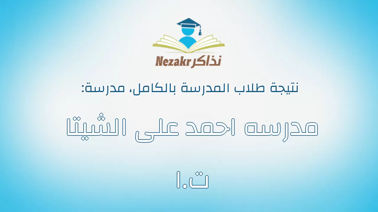نتيجة مدرسة مدرسه احمد على الشيتا ت.ا بالكامل