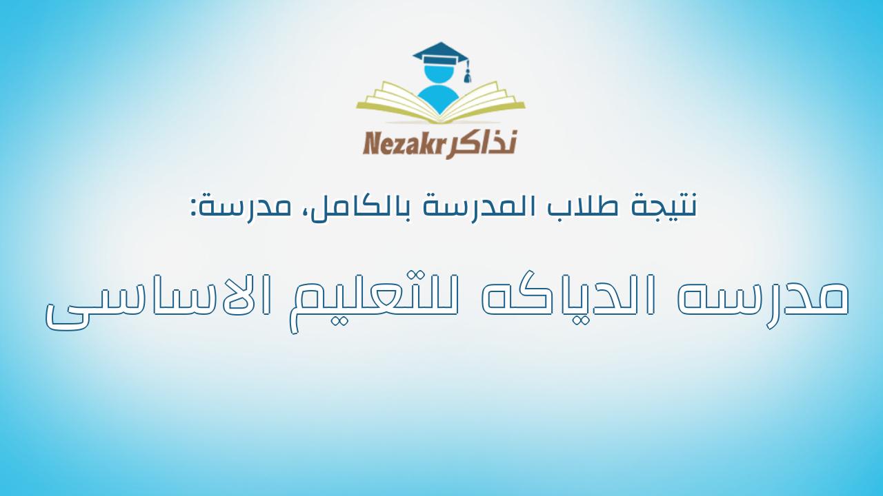 نتيجة مدرسة مدرسه الدياكه للتعليم الاساسى بالكامل
