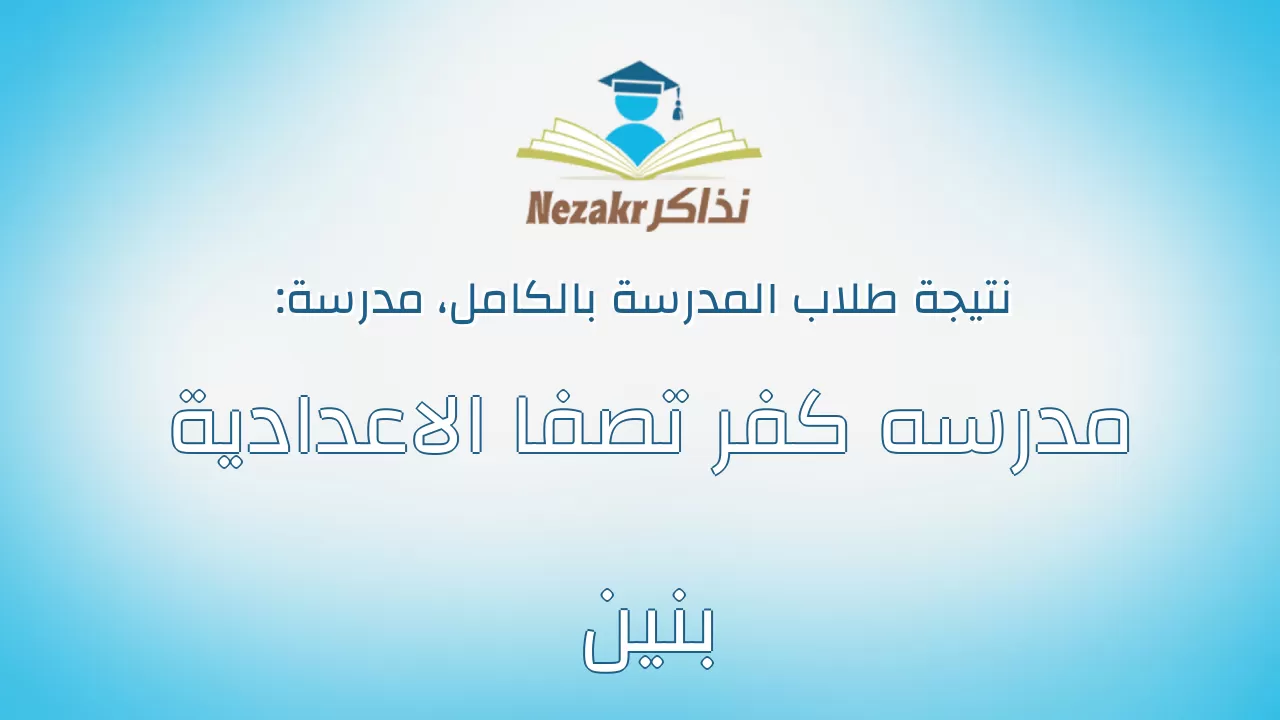 نتيجة مدرسة مدرسه كفر تصفا الاعدادية بنين بالكامل