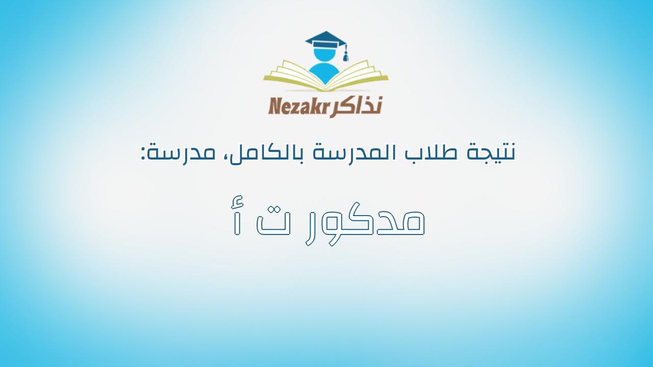 نتيجة مدرسة مدكور ت أ بالكامل