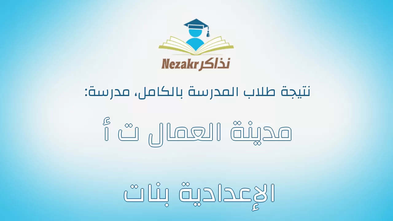 نتيجة مدرسة مدينة العمال ت أ الإعدادية بنات بالكامل