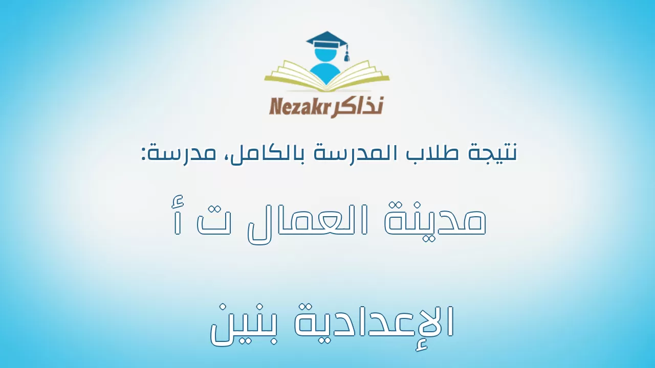 نتيجة مدرسة مدينة العمال ت أ الإعدادية بنين بالكامل