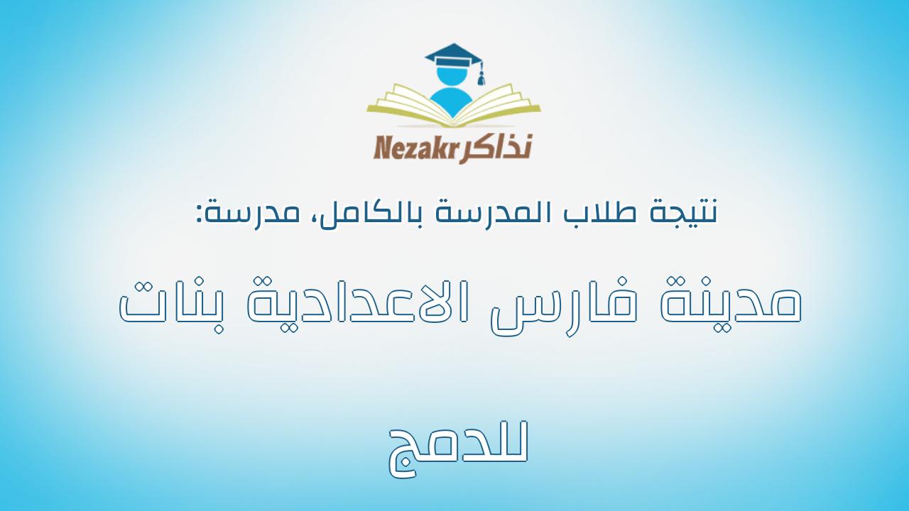 نتيجة مدرسة مدينة فارس الاعدادية بنات للدمج بالكامل