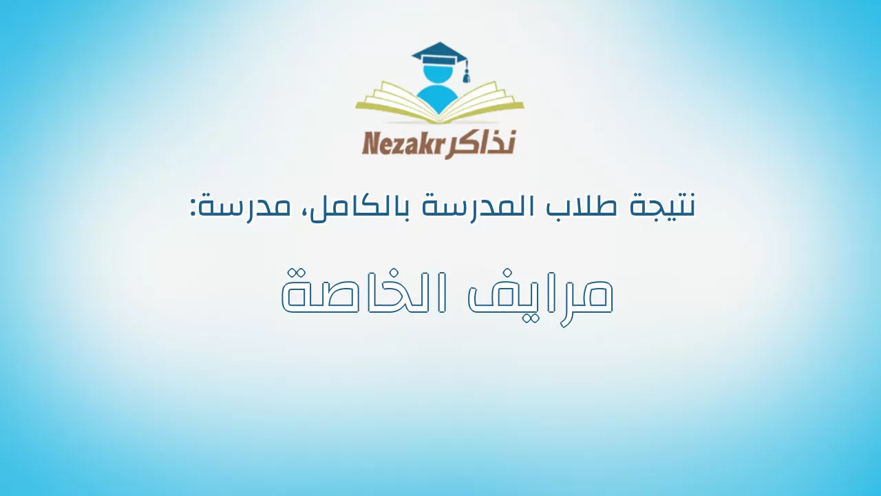 نتيجة مدرسة مرايف الخاصة بالكامل