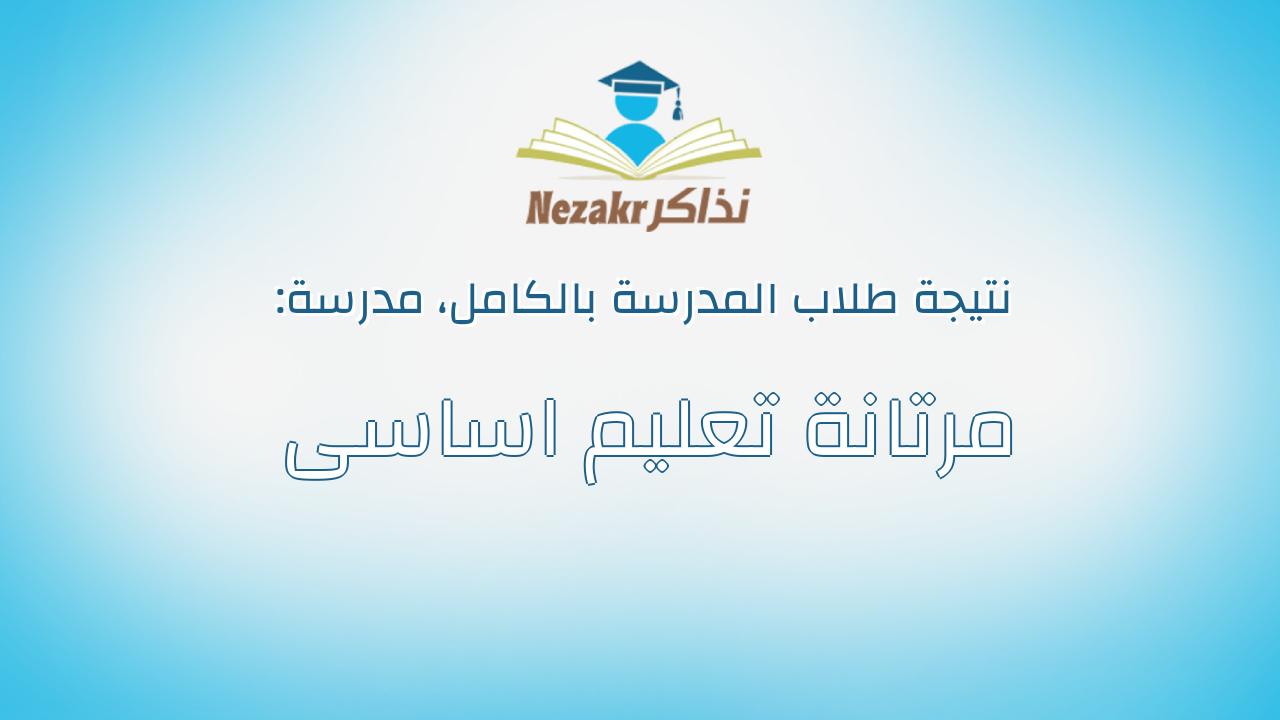 نتيجة مدرسة مرتانة تعليم اساسى بالكامل