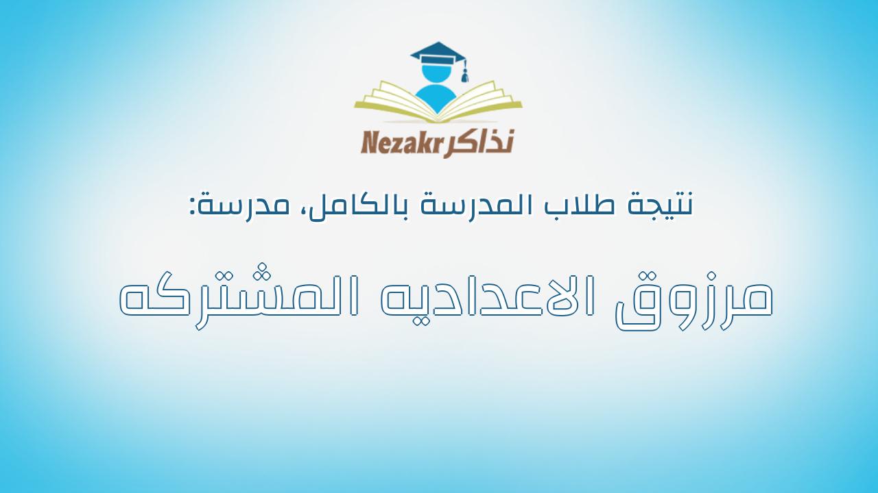 نتيجة مدرسة مرزوق الاعداديه المشتركه بالكامل