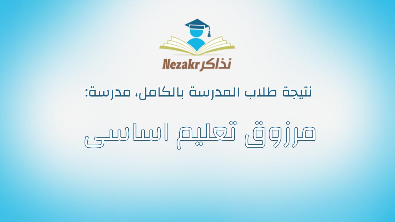 نتيجة مدرسة مرزوق تعليم اساسى بالكامل