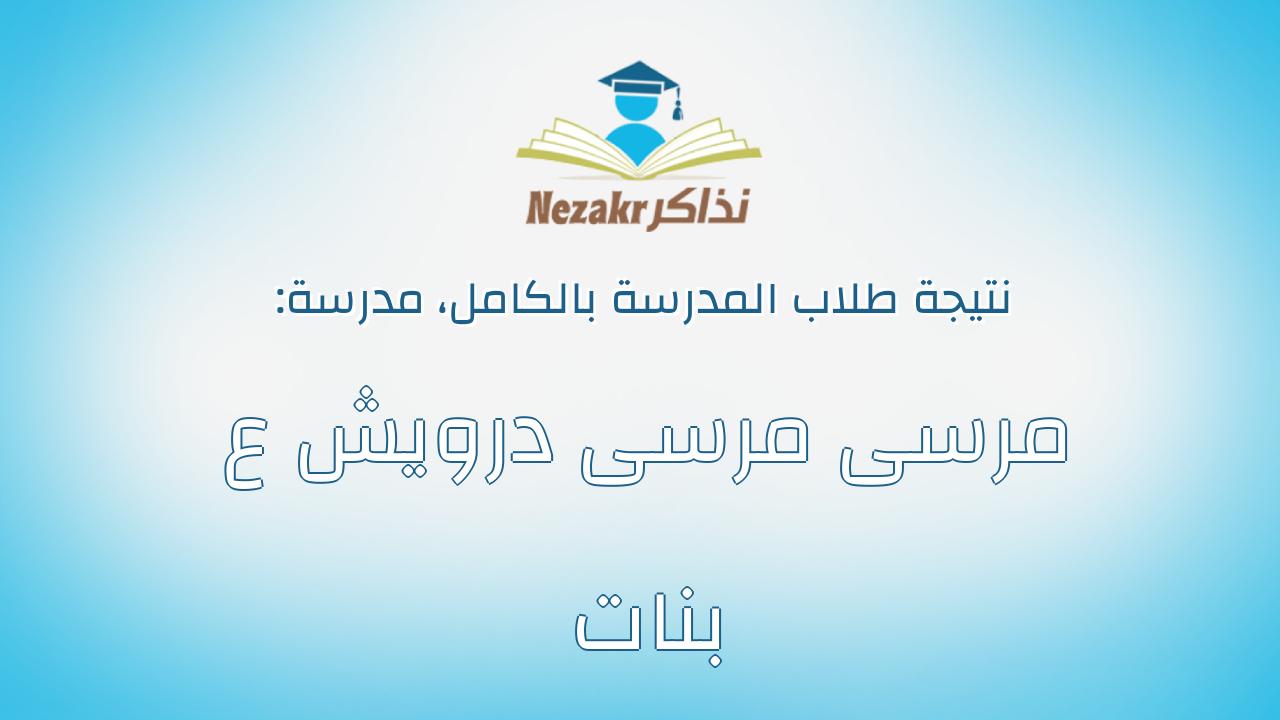 نتيجة مدرسة مرسى مرسى درويش ع بنات بالكامل