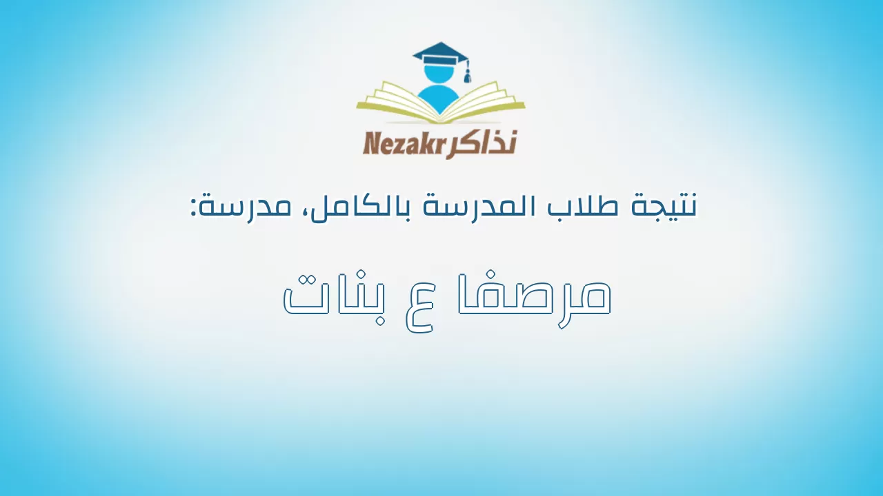 نتيجة مدرسة مرصفا ع بنات بالكامل