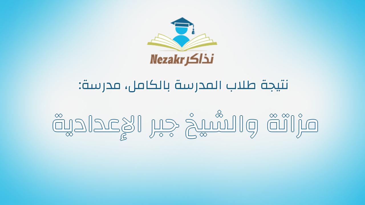 نتيجة مدرسة مزاتة والشيخ جبر الإعدادية بالكامل