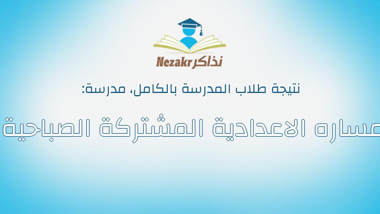 نتيجة مدرسة مساره الاعدادية المشتركة الصباحية بالكامل