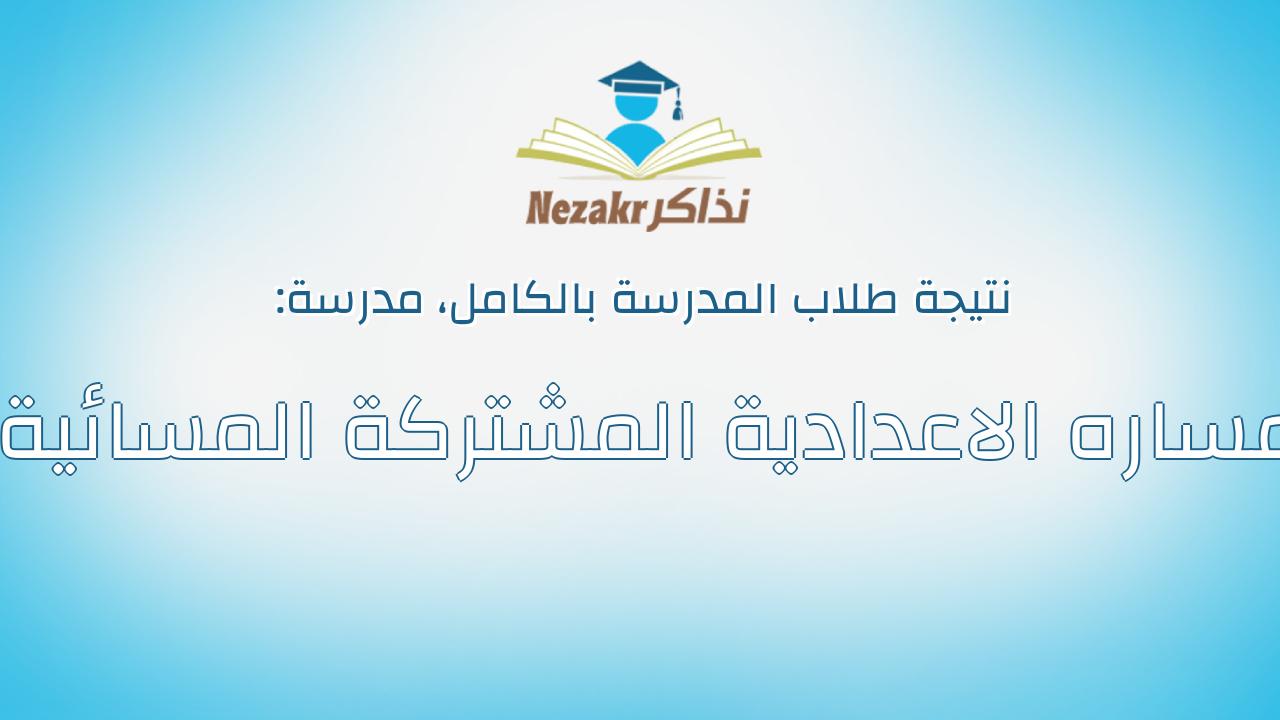 نتيجة مدرسة مساره الاعدادية المشتركة المسائية بالكامل