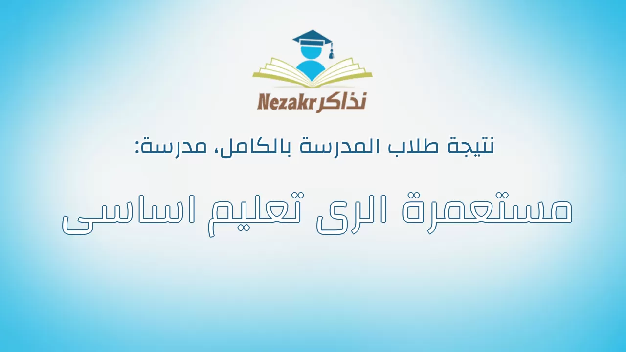 نتيجة مدرسة مستعمرة الرى تعليم اساسى بالكامل