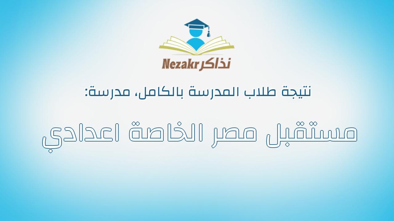 نتيجة مدرسة مستقبل مصر الخاصة اعدادي بالكامل
