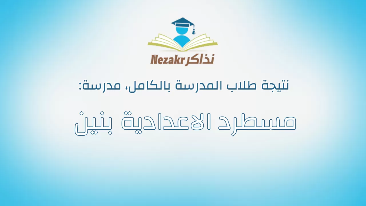 نتيجة مدرسة مسطرد الاعدادية بنين بالكامل