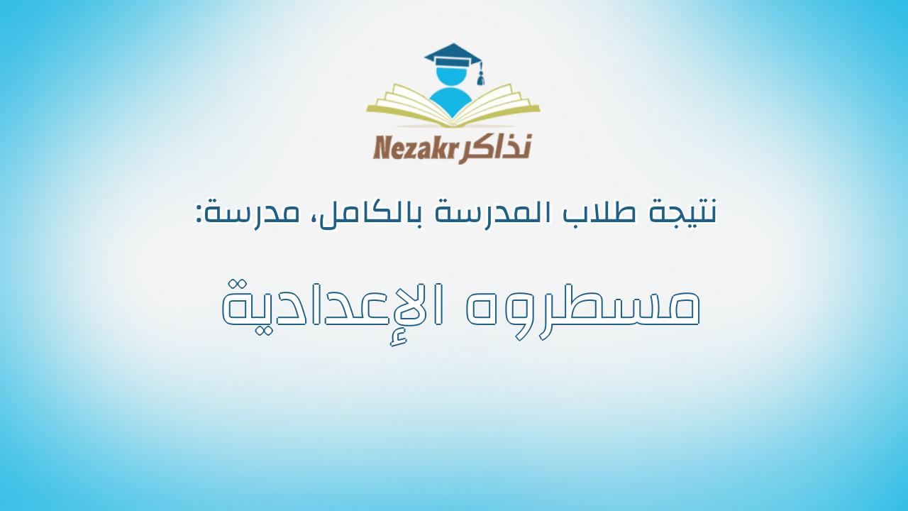 نتيجة مدرسة مسطروه الإعدادية بالكامل