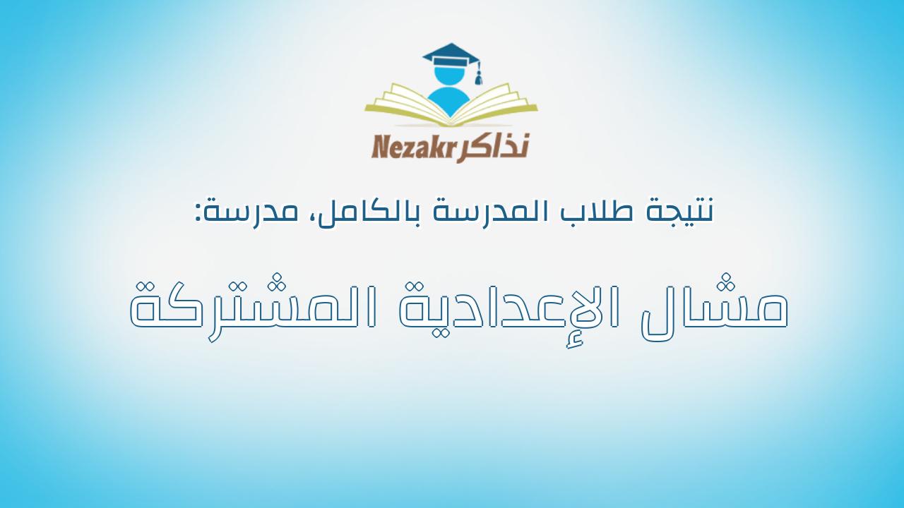 نتيجة مدرسة مشال الإعدادية المشتركة بالكامل