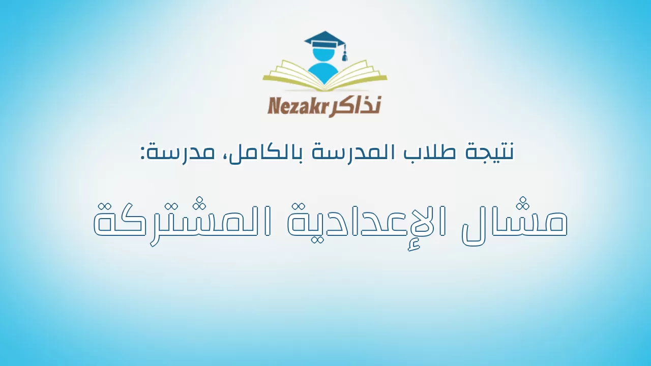 نتيجة مدرسة مشال الإعدادية المشتركة بالكامل