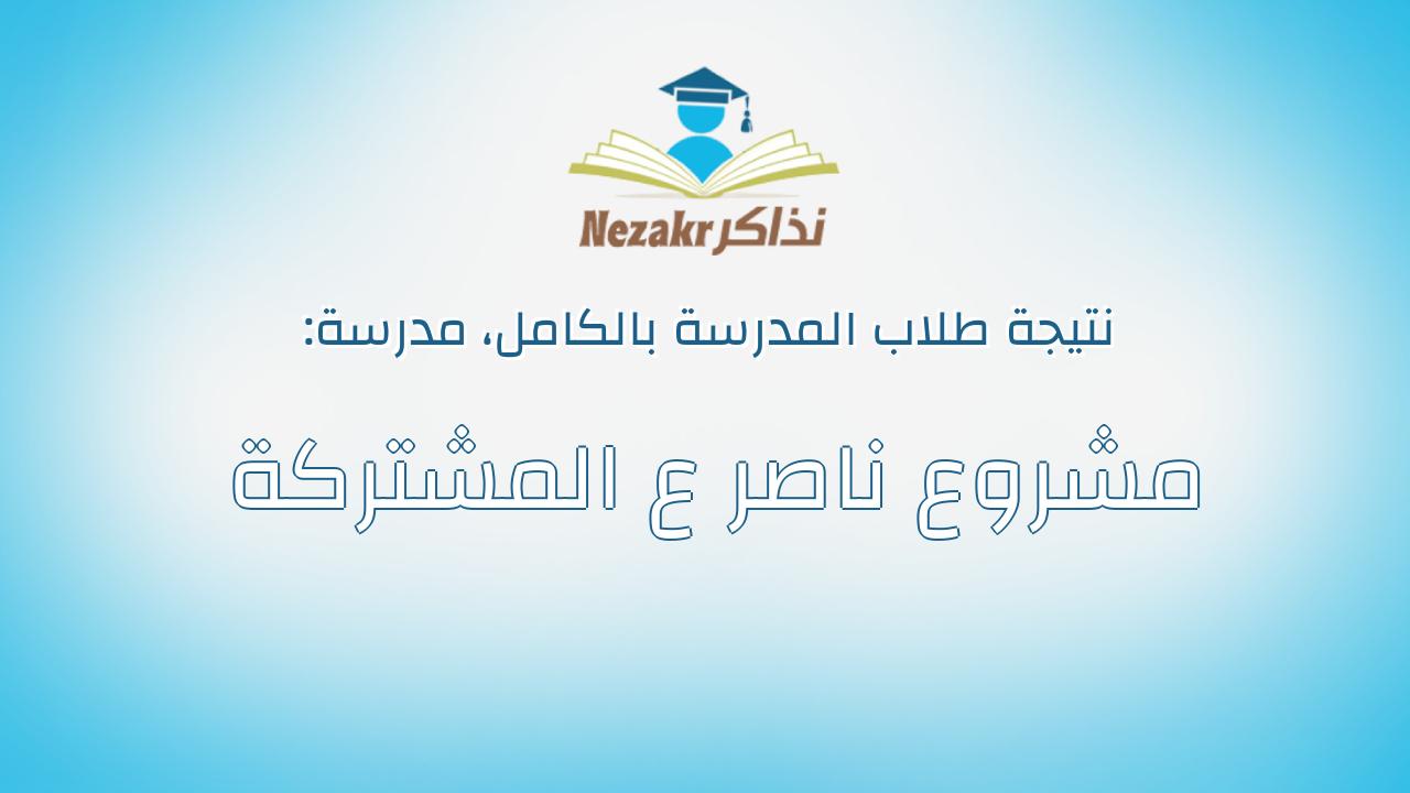 نتيجة مدرسة مشروع ناصر ع المشتركة بالكامل