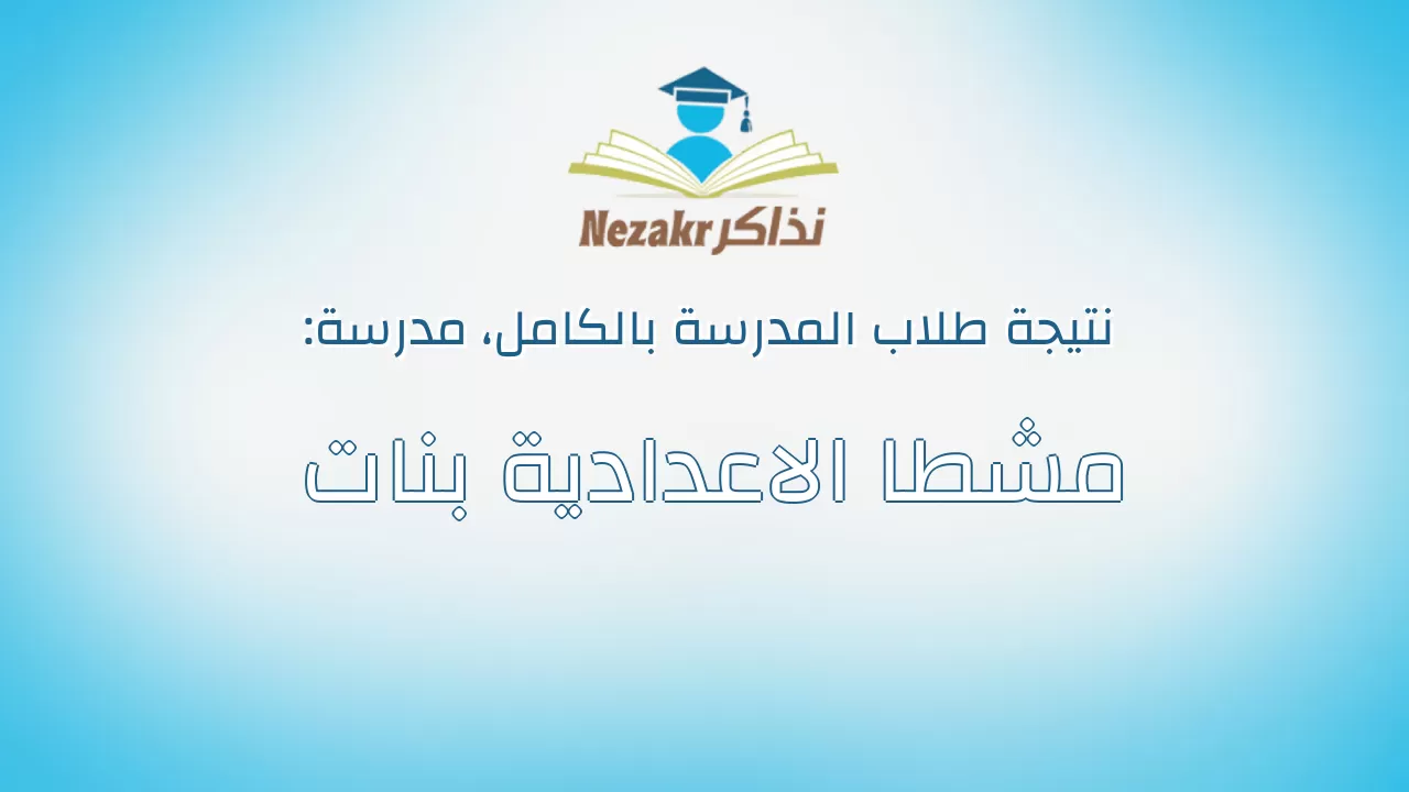 نتيجة مدرسة مشطا الاعدادية بنات بالكامل
